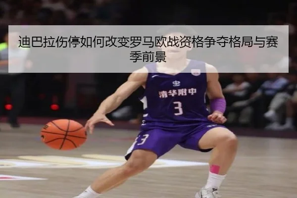di-ba-la-shang-ting-ru-he-gai-bian-luo-ma-ou-zhan-zi-ge-zheng-duo-ge-ju-yu-sai-ji-qian-jing-2-654.jpg