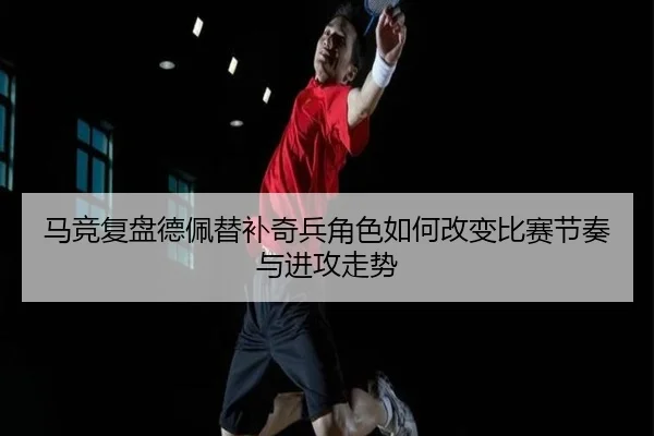 ma-jing-fu-pan-de-pei-ti-bu-qi-bing-jue-se-ru-he-gai-bian-bi-sai-jie-zou-yu-jin-gong-zou-shi-3-306.jpg